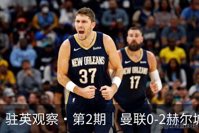 驻英观察·第2期｜曼联0-2赫尔城：52年耻辱纪录，红魔的“伪统治”困局