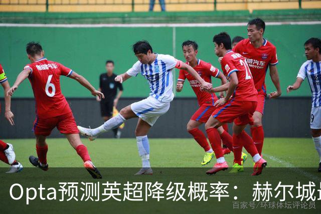 Opta预测英超降级概率：赫尔城最危险，伊镇、考文垂紧随其后